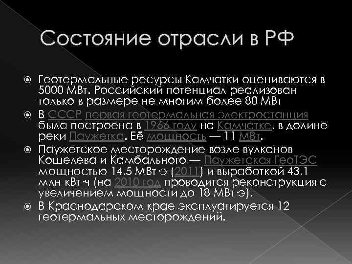 Состояние отрасли в РФ Геотермальные ресурсы Камчатки оцениваются в 5000 МВт. Российский потенциал реализован