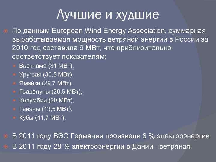 Лучшие и худшие По данным European Wind Energy Association, суммарная вырабатываемая мощность ветряной энергии