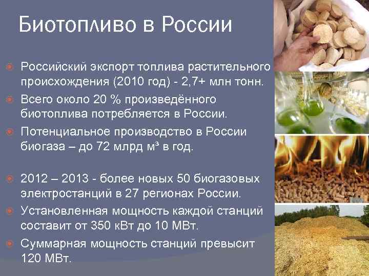 Биотопливо в России Российский экспорт топлива растительного происхождения (2010 год) - 2, 7+ млн