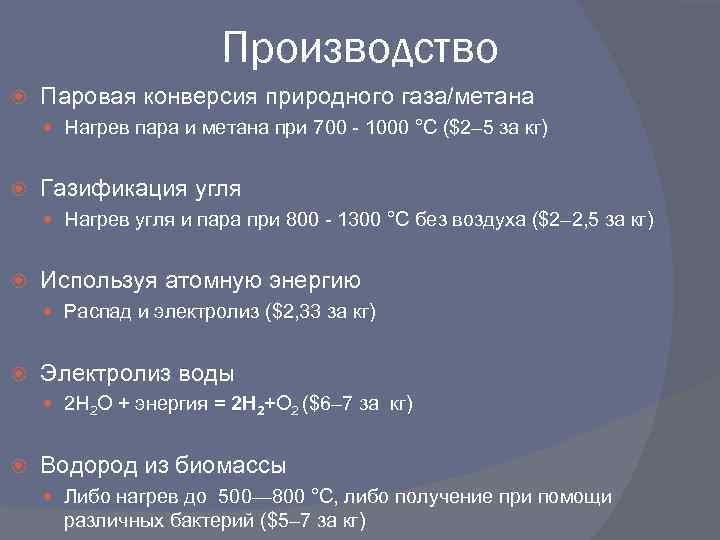 Производство Паровая конверсия природного газа/метана Нагрев пара и метана при 700 - 1000 °C