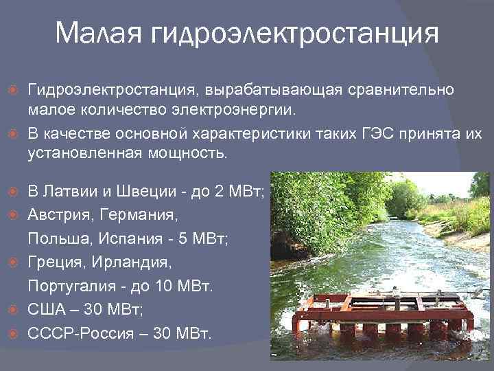 Презентация мини гэс