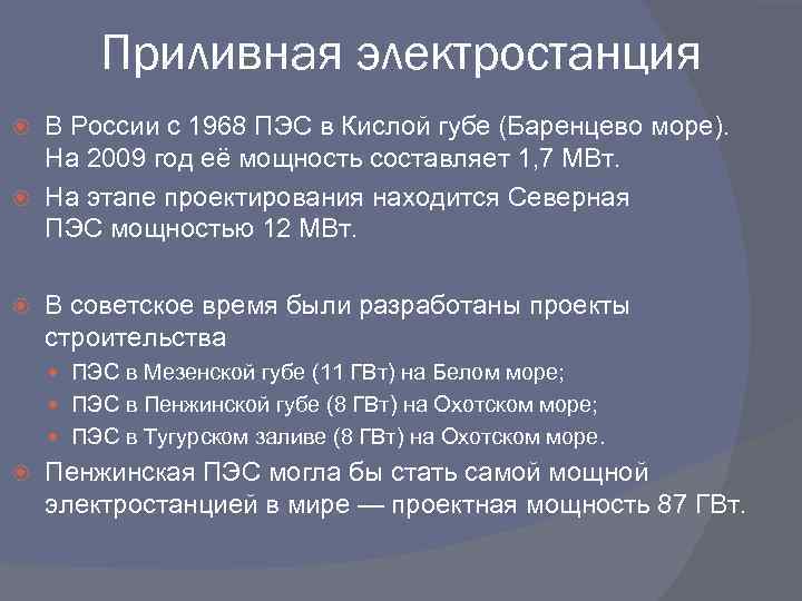 Приливная электростанция В России c 1968 ПЭС в Кислой губе (Баренцево море). На 2009