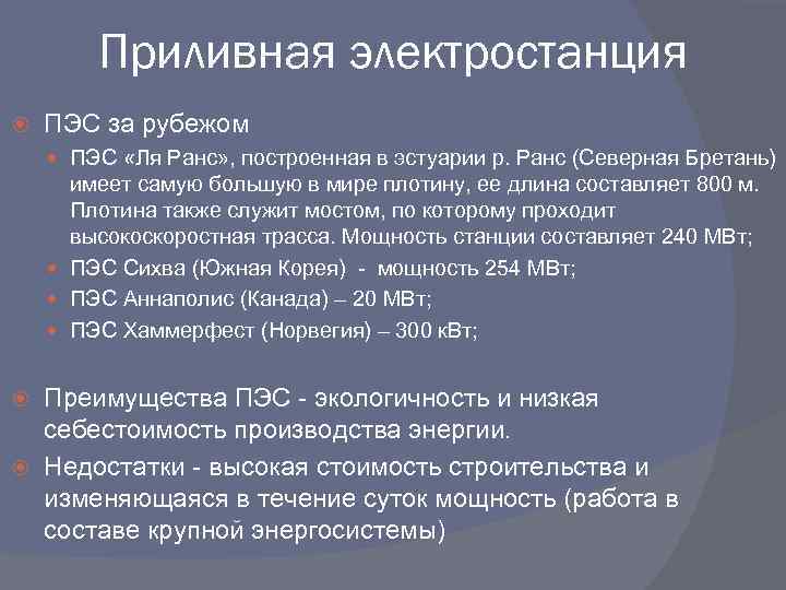 Приливная электростанция ПЭС за рубежом ПЭС «Ля Ранс» , построенная в эстуарии р. Ранс