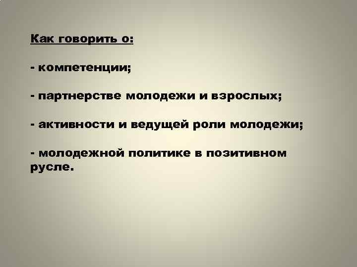 Как говорить о: - компетенции; - партнерстве молодежи и взрослых; - активности и ведущей