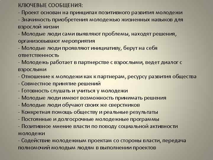 КЛЮЧЕВЫЕ СООБЩЕНИЯ: - Проект основан на принципах позитивного развития молодежи - Значимость приобретения молодежью