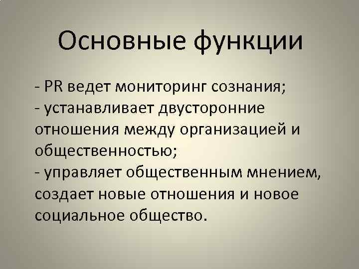 Основные функции - PR ведет мониторинг сознания; - устанавливает двусторонние отношения между организацией и