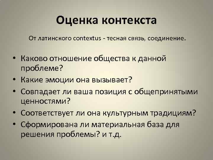 Оценка контекста От латинского contextus - тесная связь, соединение. • Каково отношение общества к