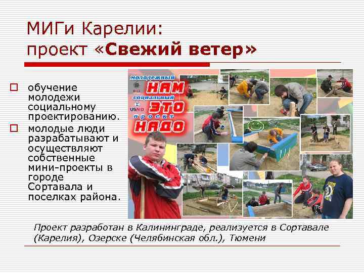 МИГи Карелии: проект «Свежий ветер» o обучение молодежи социальному проектированию. o молодые люди разрабатывают