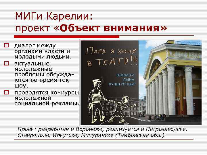 МИГи Карелии: проект «Объект внимания» o диалог между органами власти и молодыми людьми. o