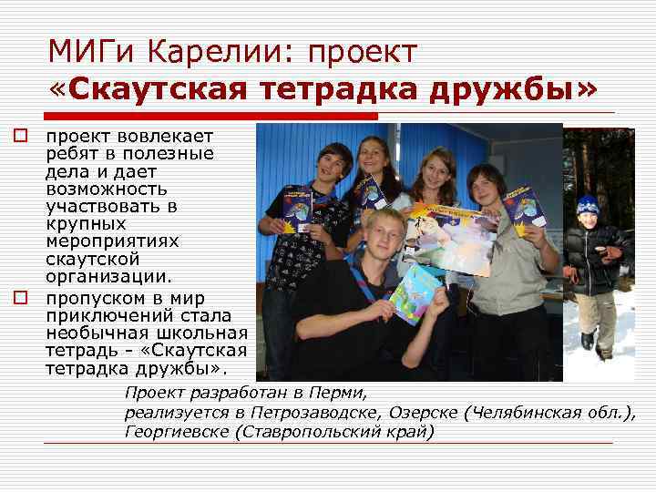 МИГи Карелии: проект «Скаутская тетрадка дружбы» o проект вовлекает ребят в полезные дела и