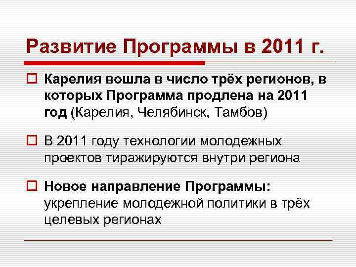 Развитие Программы в 2011 г. o Карелия вошла в число трёх регионов, в которых