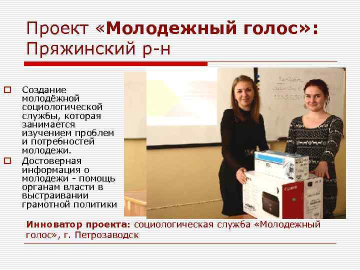 Проект «Молодежный голос» : Пряжинский р-н o o Создание молодёжной социологической службы, которая занимается