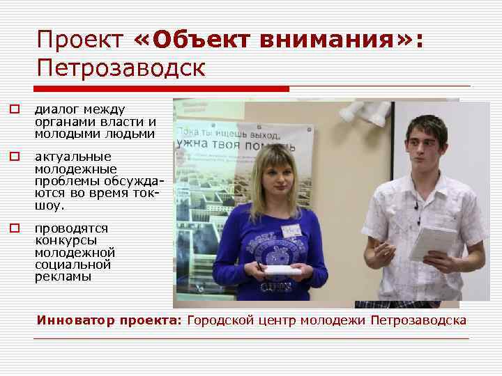 Проект «Объект внимания» : Петрозаводск o диалог между органами власти и молодыми людьми o