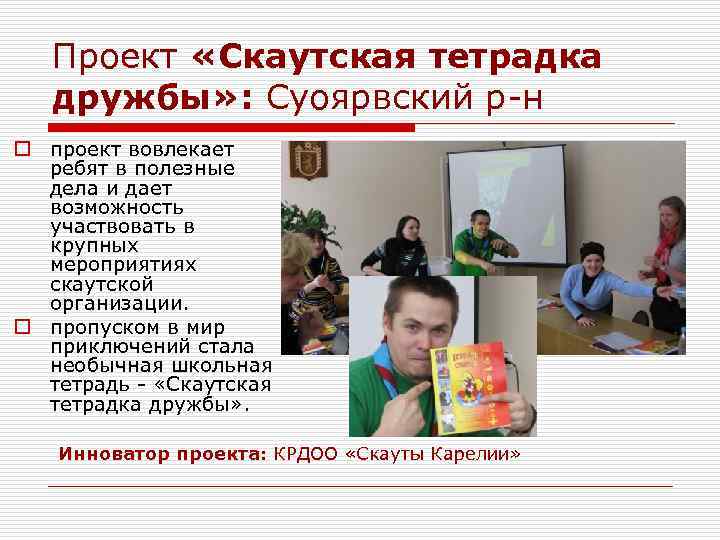 Проект «Скаутская тетрадка дружбы» : Суоярвский р-н o проект вовлекает ребят в полезные дела