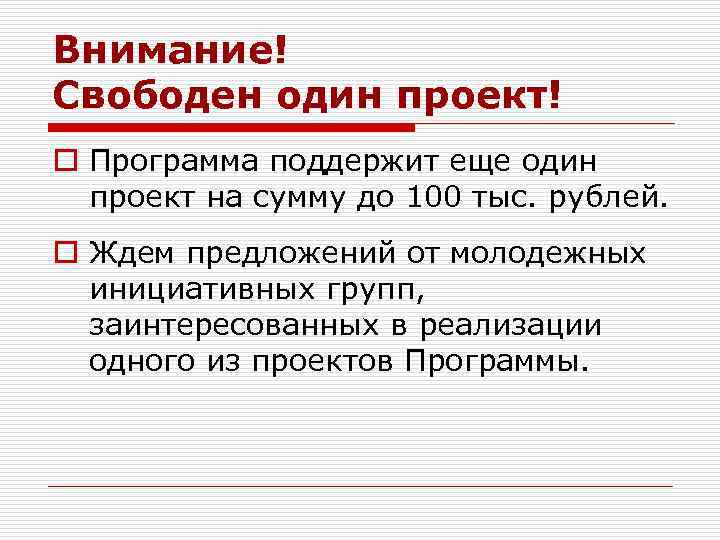 Внимание! Свободен один проект! o Программа поддержит еще один проект на сумму до 100