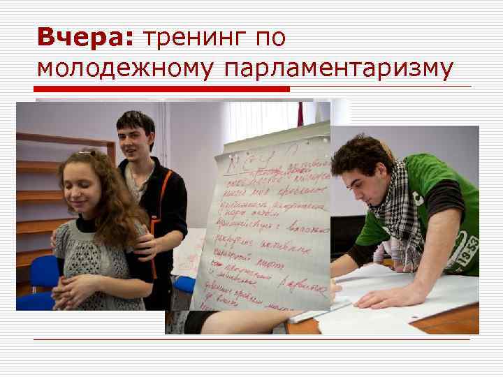 Вчера: тренинг по молодежному парламентаризму 