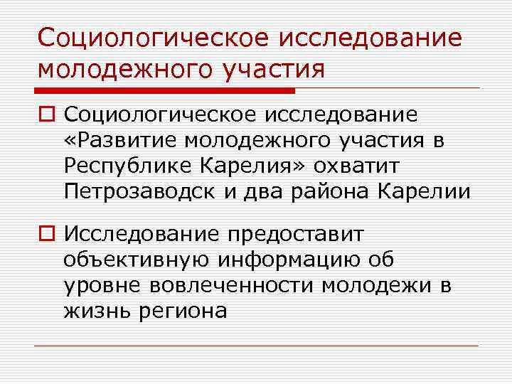 Социологическое исследование молодежного участия o Социологическое исследование «Развитие молодежного участия в Республике Карелия» охватит