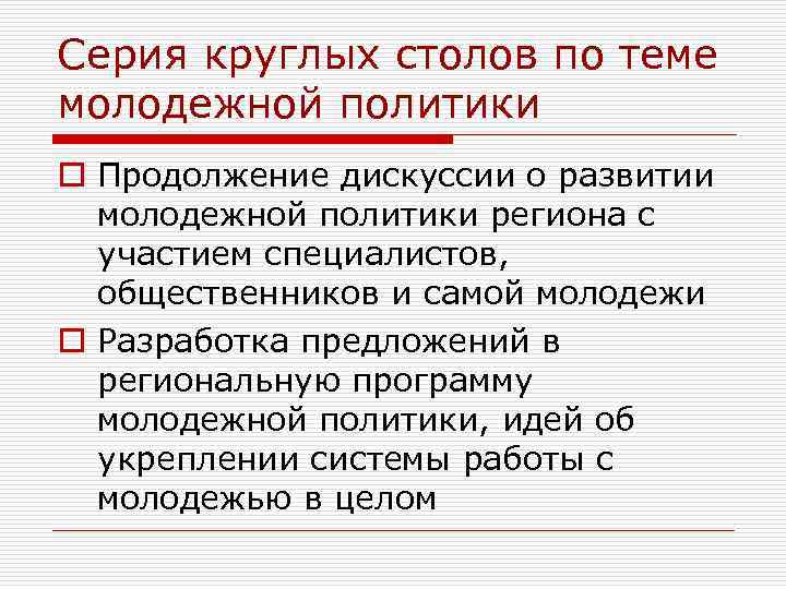 Серия круглых столов по теме молодежной политики o Продолжение дискуссии о развитии молодежной политики