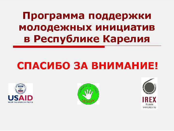 Программа поддержки молодежных инициатив в Республике Карелия СПАСИБО ЗА ВНИМАНИЕ! 