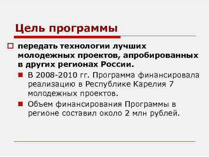 Цель программы o передать технологии лучших молодежных проектов, апробированных в других регионах России. n