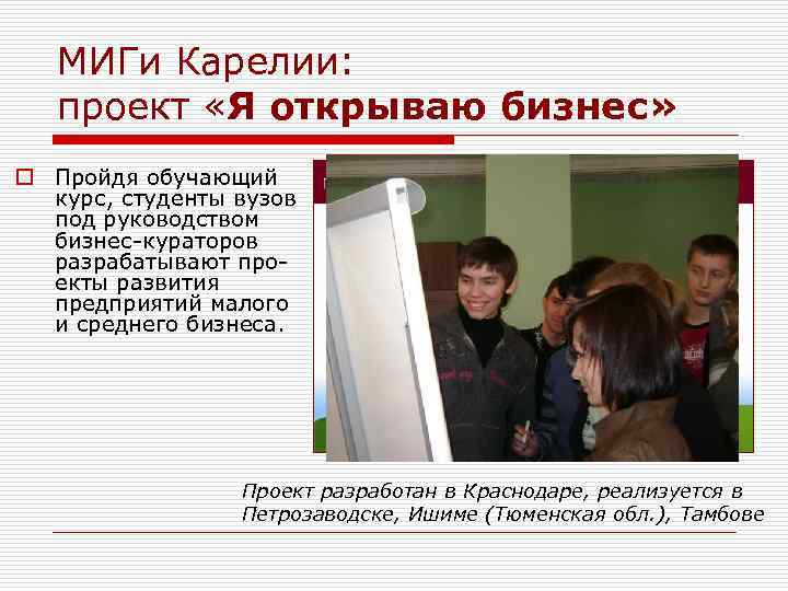 МИГи Карелии: проект «Я открываю бизнес» o Пройдя обучающий курс, студенты вузов под руководством