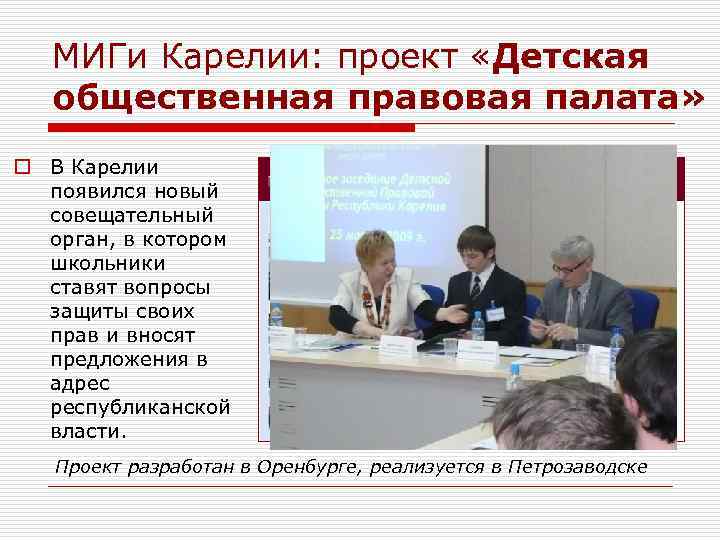 МИГи Карелии: проект «Детская общественная правовая палата» o В Карелии появился новый совещательный орган,