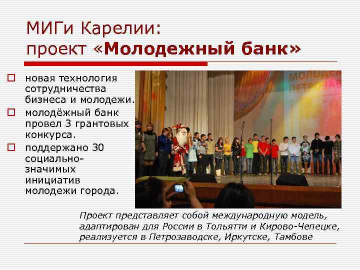 МИГи Карелии: проект «Молодежный банк» o новая технология сотрудничества бизнеса и молодежи. o молодёжный