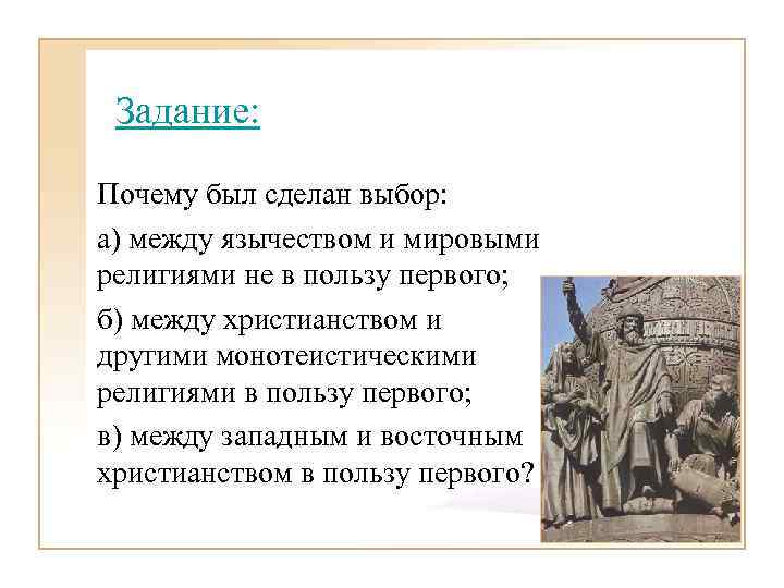 Задание: Почему был сделан выбор: а) между язычеством и мировыми религиями не в пользу