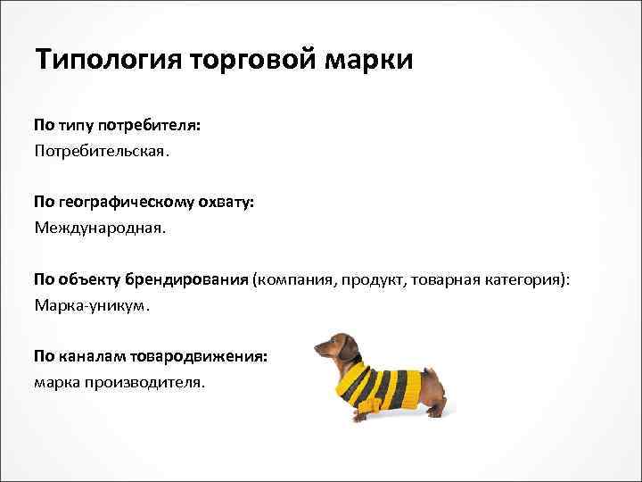 Типология торговой марки По типу потребителя: Потребительская. По географическому охвату: Международная. По объекту брендирования