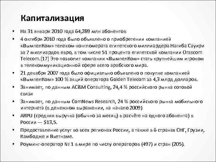 Капитализация • • На 31 января 2010 года 64, 289 млн абонентов 4 октября