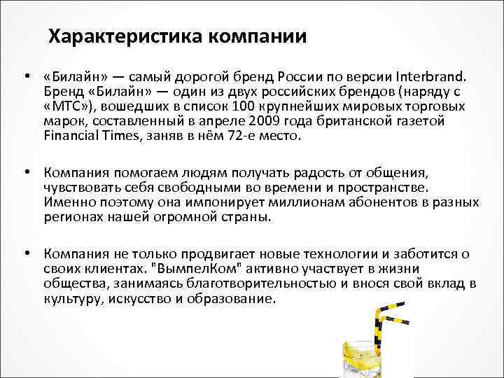 Характеристика компании • «Билайн» — самый дорогой бренд России по версии Interbrand. Бренд «Билайн»