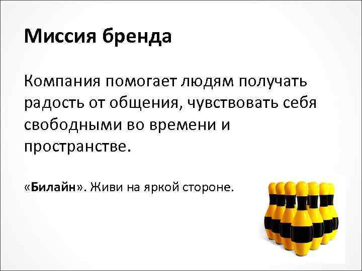 Миссия бренда Компания помогает людям получать радость от общения, чувствовать себя свободными во времени