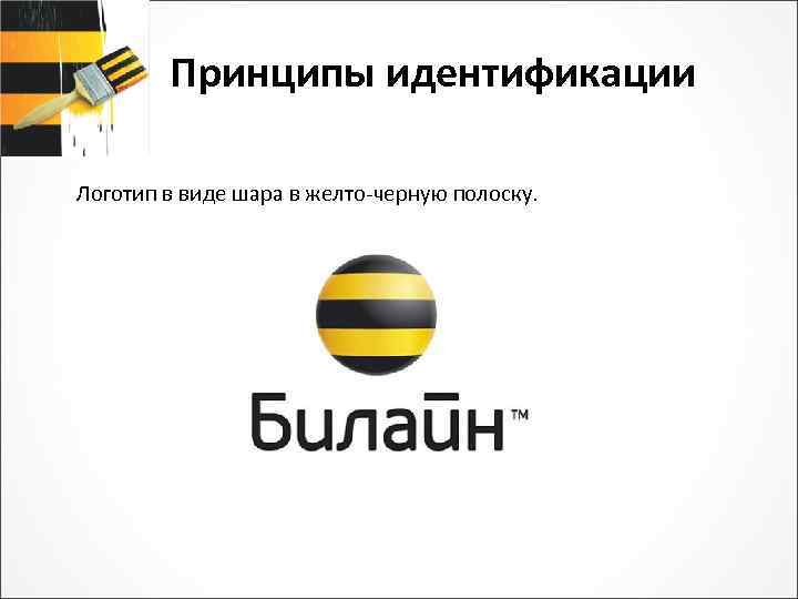 Принципы идентификации Логотип в виде шара в желто-черную полоску. 
