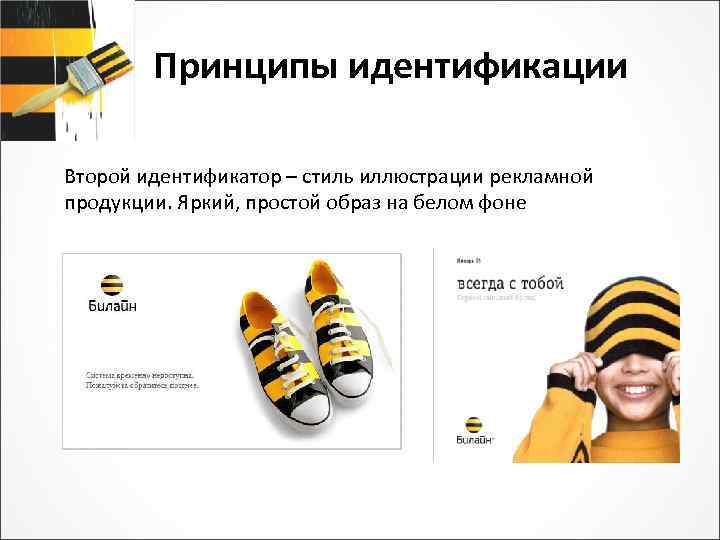 Принципы идентификации Второй идентификатор – стиль иллюстрации рекламной продукции. Яркий, простой образ на белом