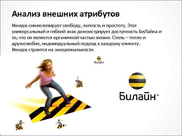 Анализ внешних атрибутов Имидж символизирует свободу, легкость и простоту. Этот универсальный и гибкий знак