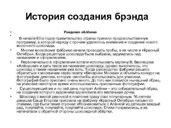  История создания брэнда • • Рождение «Алёнки» В начале 60 -х годов правительство