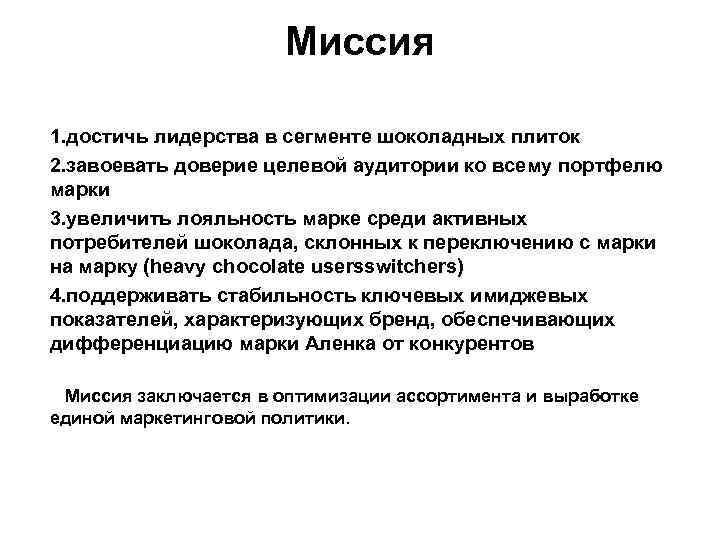 Миссия 1. достичь лидерства в сегменте шоколадных плиток 2. завоевать доверие целевой аудитории ко