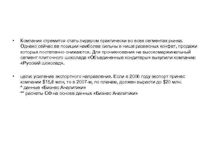  • Компания стремится стать лидером практически во всех сегментах рынка. Однако сейчас ее