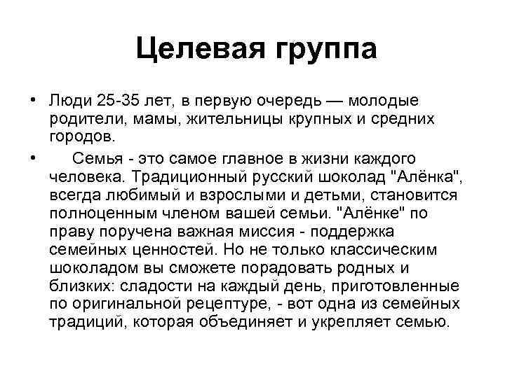  Целевая группа • Люди 25 -35 лет, в первую очередь — молодые родители,