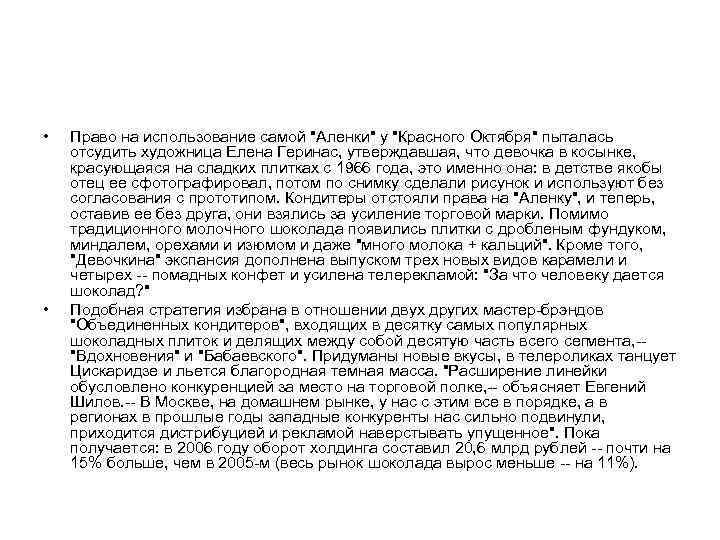  • • Право на использование самой "Аленки" у "Красного Октября" пыталась отсудить художница