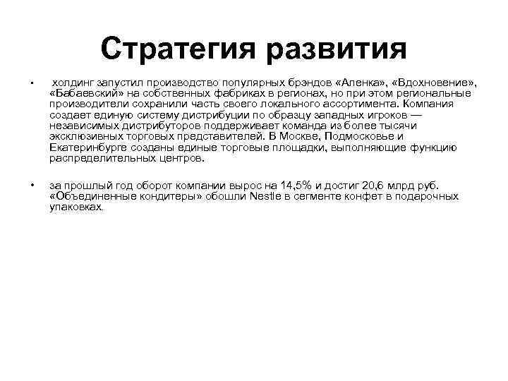 Стратегия развития • холдинг запустил производство популярных брэндов «Аленка» , «Вдохновение» , • за