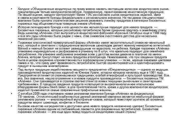  • • • Холдинг «Объединенные кондитеры» по праву можно назвать настоящим колоссом кондитерского