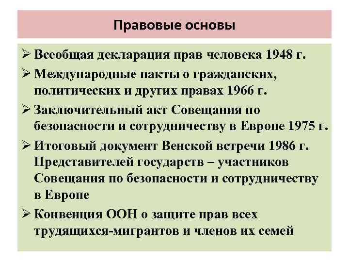 Правовые основы Ø Всеобщая декларация прав человека 1948 г. Ø Международные пакты о гражданских,