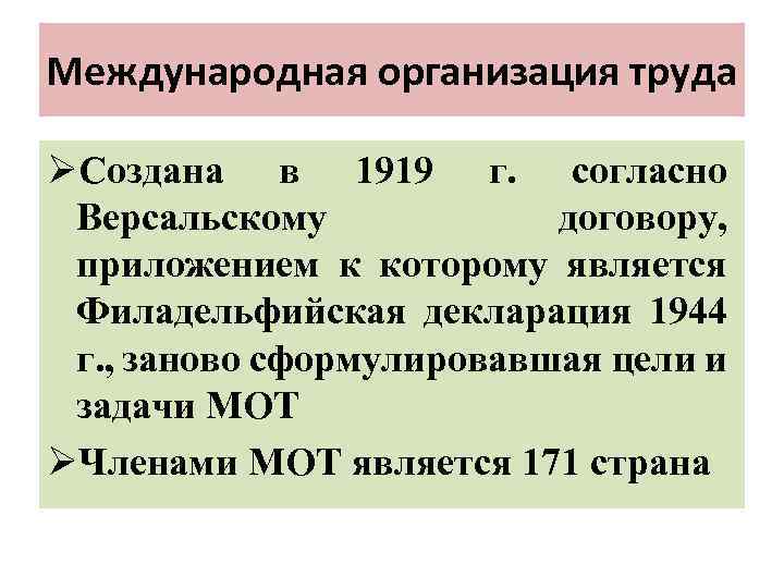 Международная организация труда ØСоздана в 1919 г. согласно Версальскому договору, приложением к которому является