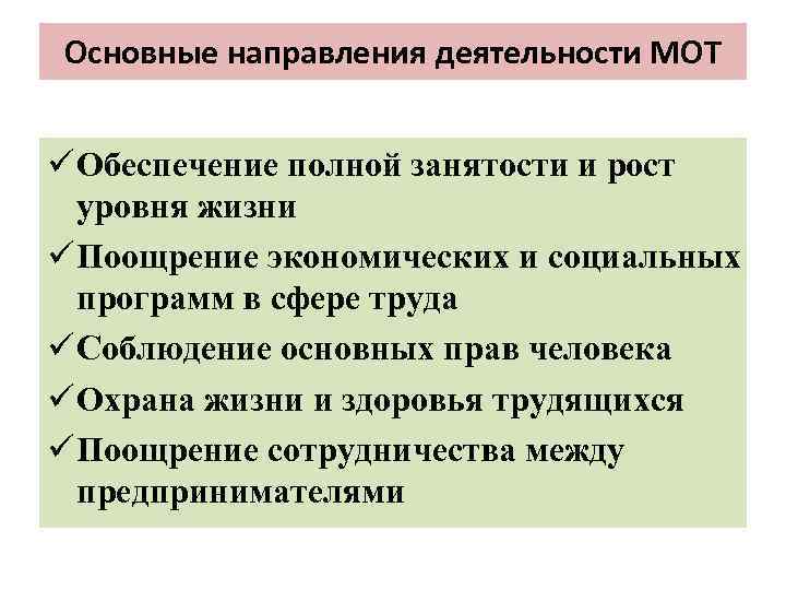 Основные направления деятельности МОТ ü Обеспечение полной занятости и рост уровня жизни ü Поощрение