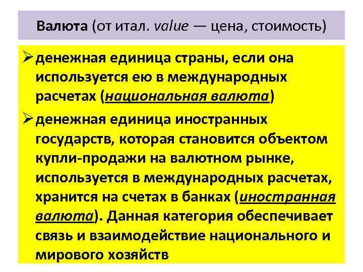 Валюта (от итал. value — цена, стоимость) Ø денежная единица страны, если она используется