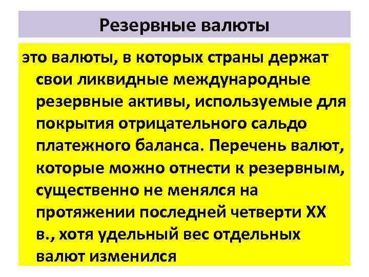 Резервные валюты это валюты, в которых страны держат свои ликвидные международные резервные активы, используемые