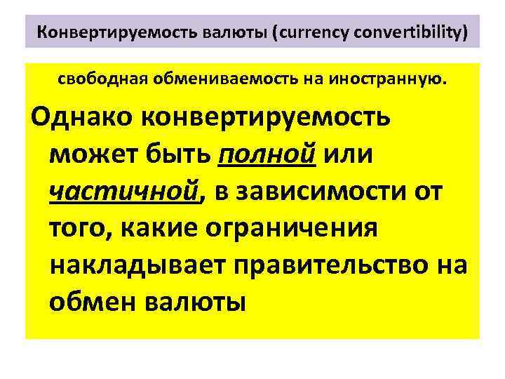 Конвертируемость валюты (currency convertibility) свободная обмениваемость на иностранную. Однако конвертируемость может быть полной или