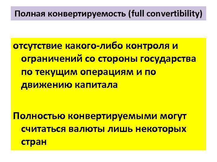 Полная конвертируемость (full convertibility) отсутствие какого либо контроля и ограничений со стороны государства по