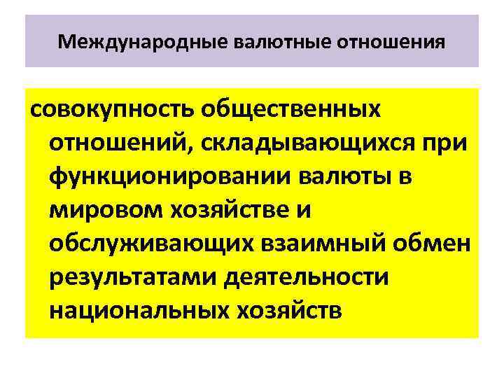 Международные валютные отношения совокупность общественных отношений, складывающихся при функционировании валюты в мировом хозяйстве и